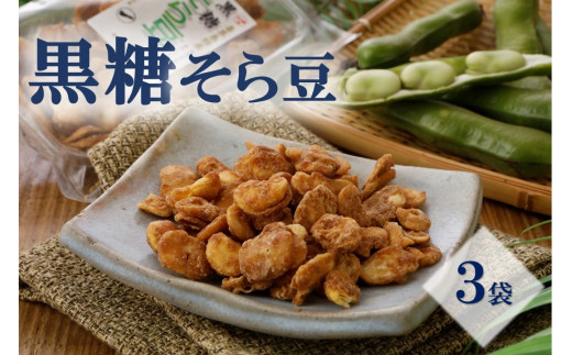 ノンフライ】黒糖そら豆(120g)×3袋【日時指定不可】 - 鹿児島県喜界町
