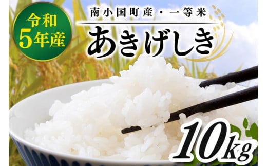 令和5年産 南小国町産のお米あきげしき 10kg 南小国産 精米 玄米 米 白米 お米 ご飯 産地直送 熊本 阿蘇 南小国町 送料無料 - 熊本県 南小国町｜ふるさとチョイス - ふるさと納税サイト