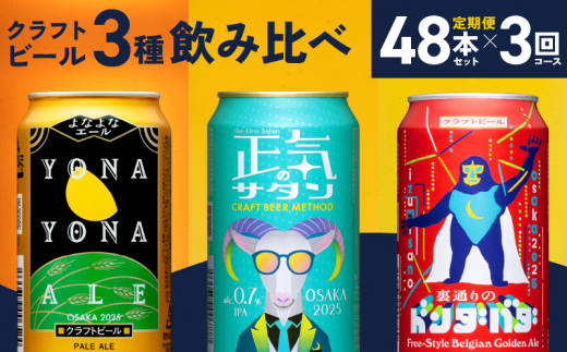 ビール 定期便 48本×3回 飲み比べ 3種 よなよなエールとクラフトビール 350ml 缶 組み合わせ 微アル【毎月配送コース】 -  大阪府泉佐野市｜ふるさとチョイス - ふるさと納税サイト