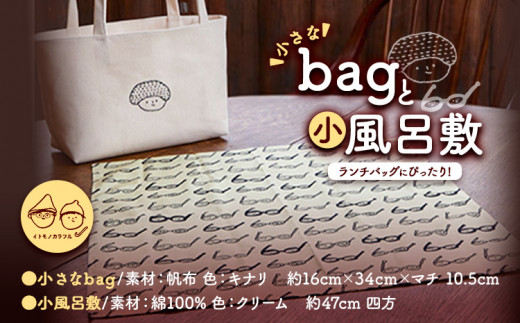 C-50　帆布 トートバッグ ランチバッグ 小さめ お弁当 無地 ワンポイント ゆる絵 キナリ 小さなbagと小風呂敷 イトモノカラフル