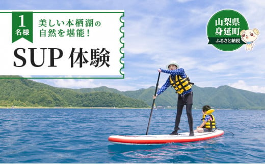 SUP（パドルボート） 体験教室 １名 [№5530-0039] - 山梨県身延町｜ふるさとチョイス - ふるさと納税サイト