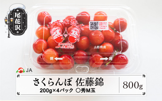 先行予約 さくらんぼ 佐藤錦 秀 M玉 200g×4パック 計800g フード 