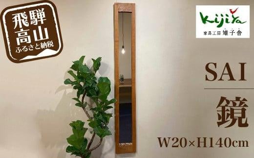 鏡（細） 姿見 木製 | 鏡 木製 壁掛け ミラー ウォールミラー シンプル 無垢材 天然木 雉子舎 飛騨高山 e145
