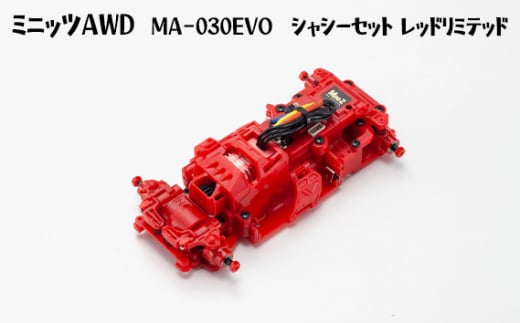 No.889 ミニッツAWD MA－030EVO シャシーセット レッドリミテッド ／ 車 ラジコン 神奈川県 - 神奈川県厚木市｜ふるさとチョイス  - ふるさと納税サイト