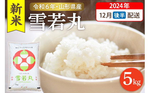 令和6年産米 先行予約】☆2024年12月後半発送☆ 雪若丸 5kg（5kg×1袋）山形県 東根市産 hi003-118-123-1 - 山形県東根市｜ ふるさとチョイス - ふるさと納税サイト