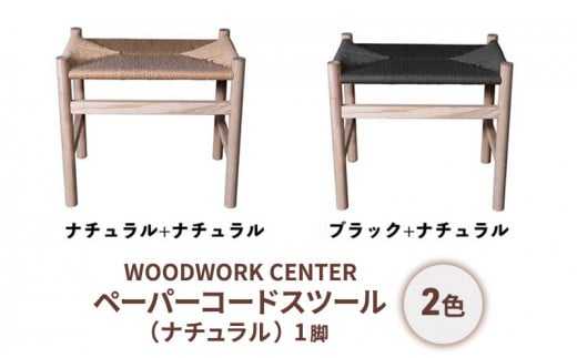 ペーパーコード　スツール fit=scale-down,w=1200