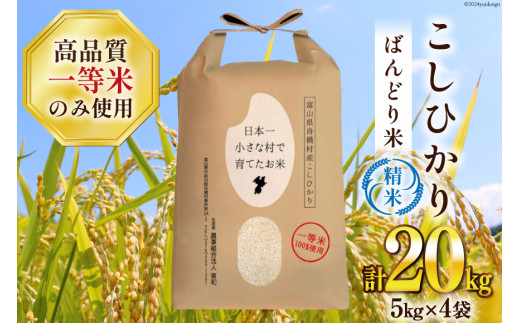 米 令和6年 ばんどり米 コシヒカリ 精米 20kg ( 5kg ×4袋) 一等米 [農事組合法人東和 富山県 舟橋村 57050176] お米 白米  美味しい こしひかり 富山 農家 - 富山県舟橋村｜ふるさとチョイス - ふるさと納税サイト