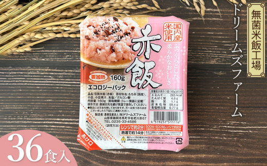 赤飯 1箱 160g×36食入り K-643 ドリームズファーム - 山形県鶴岡市｜ふるさとチョイス - ふるさと納税サイト