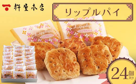 杵屋本店】リップルパイ 24個入り F2Y-5772 - 山形県｜ふるさと