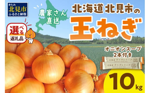 予約】日本一の生産地！北海道北見市の玉ねぎ 10kg！オニオンスープ2本付き♪ ( 玉ねぎ 玉葱 たまねぎ タマネギ オニオン スープ 即席 料理  )【164-0007-2024】 - 北海道北見市｜ふるさとチョイス - ふるさと納税サイト