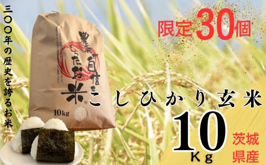 半額SALE 限定30個「300年のお米」茨城県産コシヒカリ30Kg 30kg 玄米