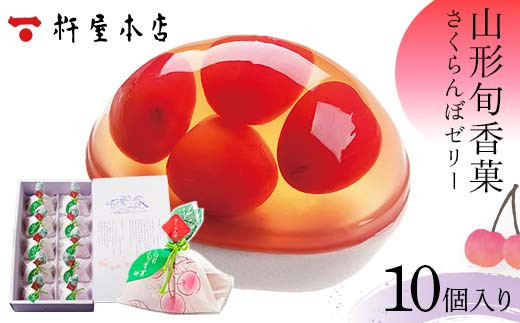 杵屋本店】山形旬香菓 さくらんぼゼリー 10個入り F2Y-5761 - 山形県