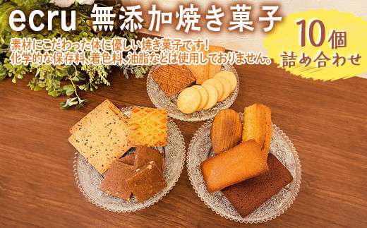 ecru 無添加焼き菓子 10個詰め合わせ ※着日指定不可 | 焼菓子 焼き菓子 菓子 お菓子 おやつ スイーツ 取り寄せ お取り寄せ 個包装 セット  詰合せ 詰め合わせ 専門店 手作り ティータイム ご家庭用 手土産 ギフト 贈答 贈り物 お中元 お歳暮 プレゼント 送料無料 _FD01 ...