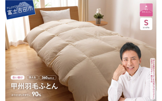 1月発送】洗える羽毛合い掛けふとん 布団 （シングル）【甲州羽毛  