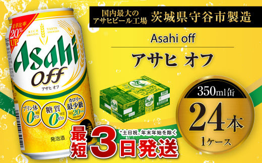 アサヒ オフ 350ml缶 24本入 1ケース ビール 発泡酒 アサヒビール お酒 糖質ゼロ 糖質制限 カロリー最小 人口甘味料ゼロ 人口甘味料  プリン体ゼロ 24缶 1箱 缶ビール 茨城県守谷市 - 茨城県守谷市｜ふるさとチョイス - ふるさと納税サイト