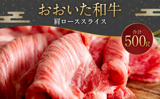 【大分県豊後大野市】093-1013 おおいた和牛 肩ローススライス 500g