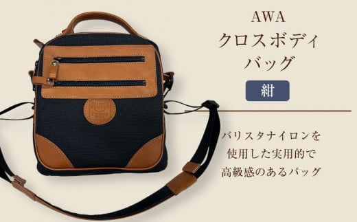 【徳島県徳島市】AWAクロスボディーバッグ 3型(徳島刑務所作業製品)(紺)