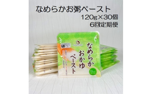 【新潟県阿賀野市】【やわらか食品】【6ヶ月定期便】 なめらかおかゆペースト 120g×30個×6回 バイオテックジャパン 1V69092