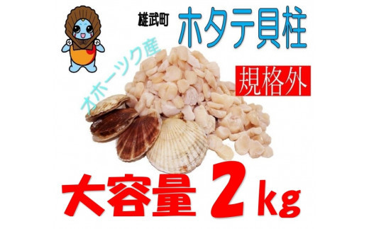 中国禁輸措置生産地緊急支援品】ほたて貝柱(ＢＣフレーク)2kg【12336