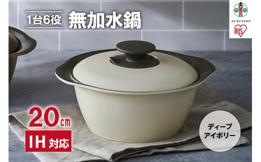 鍋 20cm 無加水鍋 MKS-20 ディープアイボリー - 宮城県角田市