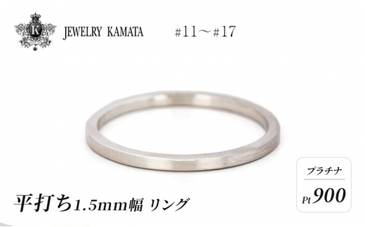 リング プラチナ 平打ち 1.5mm 指輪 シルバー Pt900 アクセサリー レディース メンズ プレゼント ギフト 結婚指輪 ウェディング 自分用  普段 使い シンプル 平打ちリング - 青森県弘前市｜ふるさとチョイス - ふるさと納税サイト