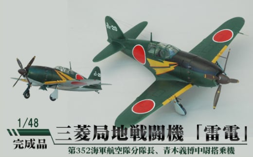 No.673 三菱局地戦闘機「雷電」 1/48 ／ 模型 完成品 柏木崇男 茨城県 - 茨城県坂東市｜ふるさとチョイス - ふるさと納税サイト