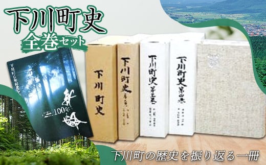 下川町史 全巻セット 歴史 文化 ふるさと 納税 北海道 下川町 F4G-0163 - 北海道下川町｜ふるさとチョイス - ふるさと納税サイト