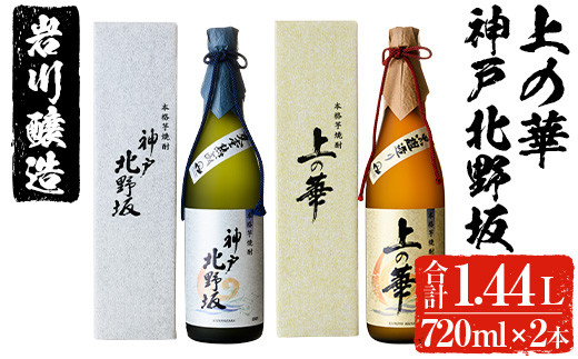 岩川醸造 上の華・神戸北野坂2本セット(合計1.44L・各720ml×1本) 芋
