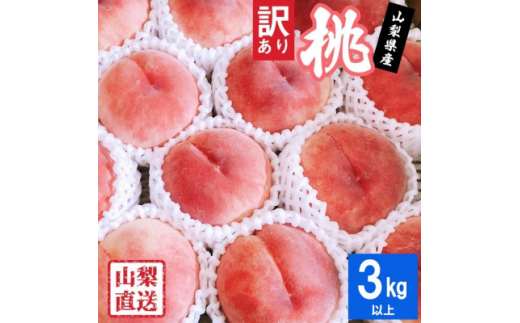 ふるさと納税 山梨市 2025年発送【旬の桃8〜10玉 約3kg】坂の上 ふるさと納税 山梨市 2025年発送【旬の桃8〜10玉 約3kg】坂の上