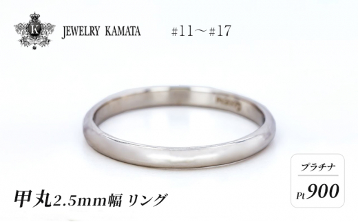 リング プラチナ 甲丸 2.5mm 指輪 シルバー Pt900 アクセサリー レディース メンズ プレゼント ギフト 結婚指輪 ウェディング 自分用  普段 使い シンプル 甲丸リング - 青森県弘前市｜ふるさとチョイス - ふるさと納税サイト