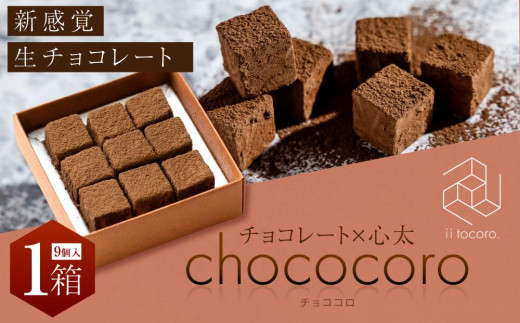 chococoro＝チョコ×心太（ところてん）新感覚生チョコレート1箱（9個入 
