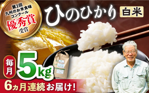 6回定期便】 ひのひかり 白米 5kg ＜ハマソウファーム＞ [CBR024 ...