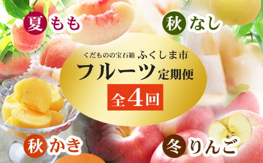 No.2868福島のフルーツ定期便4回コース 桃 梨 柿 りんご【2025年 先行予約】 - 福島県福島市｜ふるさとチョイス - ふるさと納税サイト