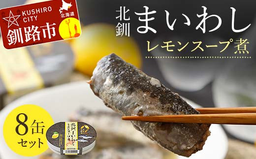 北釧まいわしレモンスープ煮 8缶セット ふるさと納税 釧路市 いわし 缶詰 魚 海産物 保存食 F4F-4164 - 北海道釧路市｜ふるさとチョイス  - ふるさと納税サイト