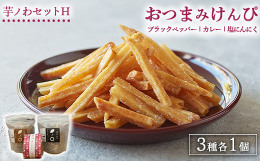 芋ノわセットHおつまみけんぴ ブラックペッパー・カレー・塩