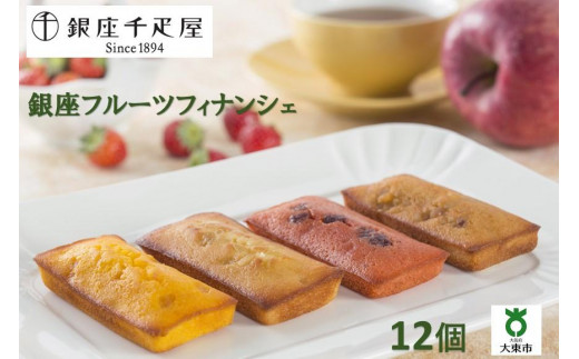 ふるさと納税 菓子 詰合せ 大阪府 大東市 銀座千疋屋 銀座