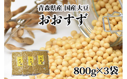 青森県産 国産大豆 おおすず 800g×3 自家製 [味噌作りや煮豆におすすめ