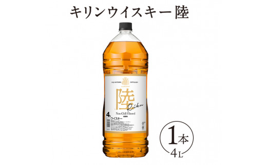 1227.キリンウイスキー 陸 50° 4000ml×1本『1227』｜ ウイスキー 洋酒 ハイボール お酒 酒 アルコール ロック 水割り お湯割り  家飲み 国産 キリン - 静岡県御殿場市｜ふるさとチョイス - ふるさと納税サイト