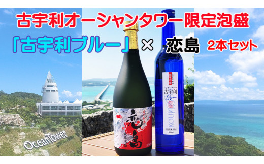古宇利オーシャンタワー限定泡盛2本セット - 沖縄県今帰仁村｜ふるさと
