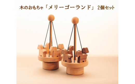 AH15 木のおもちゃ「メリーゴーランド」2個セット 【 木製 木目 ぶな