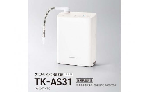 パナソニック アルカリイオン整水器 TK-AS31（医療機器認証番号 304AKBZX00082000）｜Panasonic -  滋賀県彦根市｜ふるさとチョイス - ふるさと納税サイト