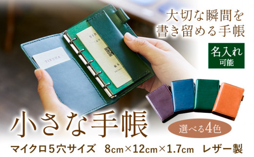S-10 SIRUHAの小さな手帳 ドイツ製金具と名入れセット - 岡山県笠岡市｜ふるさとチョイス - ふるさと納税サイト