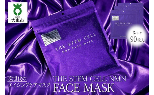 THE STEM CELL NMN FACE MASK 3袋90枚 - 大阪府大東市｜ふるさとチョイス - ふるさと納税サイト