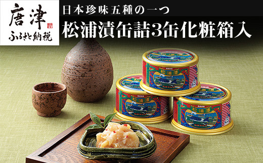 松浦漬(缶詰180g×3缶) 化粧箱入 鯨 粕漬け 漬物 おつまみ 珍味 酒の