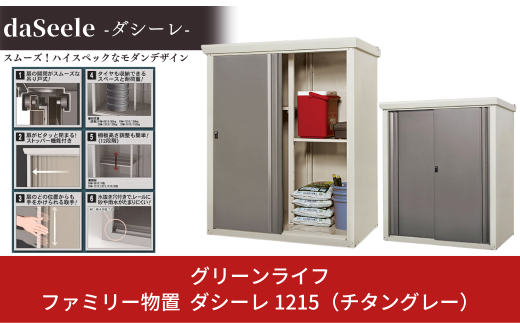 ファミリー物置 ダシーレ 1215 チタングレー 約125×82×高さ153cm