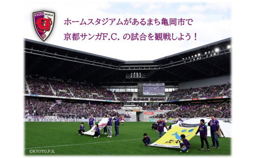 京都サンガF.C.＞ホーム試合観戦チケット引き換えクーポンコード☆チケット先行取得権付き☆「バック上層A指定席」「ホーム指定席」「ホーム上層指定席」からお好きな席を選択可能  ※着日指定不可 - 京都府亀岡市｜ふるさとチョイス - ふるさと納税サイト