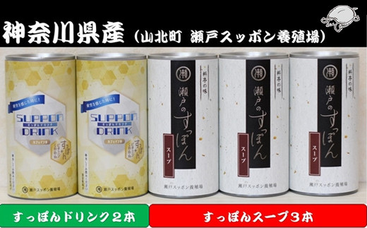 神奈川県産すっぽんスープ １８０g×3本+スッポンドリンク2本