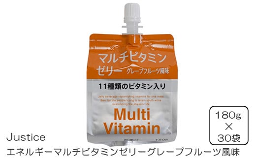 Justice エネルギーマルチビタミンゼリーグレープフルーツ風味180g×30袋入り【 ゼリー飲料 ビタミン 栄養 非常食 グレープフルーツ  神奈川県 山北町 】 - 神奈川県山北町｜ふるさとチョイス - ふるさと納税サイト