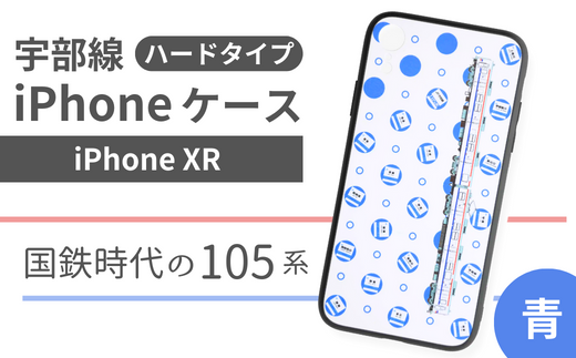 【iPhoneXR】JR 宇部線 国鉄時代 旧塗色 車両 デザイン iPhone ハード ケース 青色【iPhone XR スマホ ケース カバー  デザイン ハード JR 電車 国鉄 宇部線 山口県 宇部市】 - 山口県宇部市｜ふるさとチョイス - ふるさと納税サイト