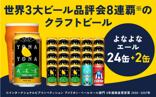 特別規格】クラフトビール 26本（24本＋2本）泉佐野市ふるさと納税